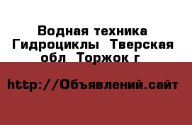 Водная техника Гидроциклы. Тверская обл.,Торжок г.